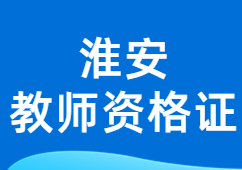 淮安教师资格证