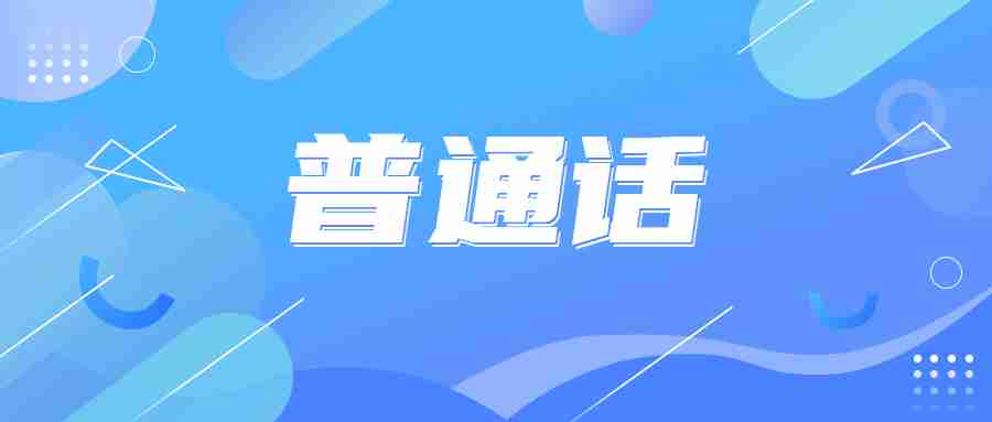 江苏普通话考试