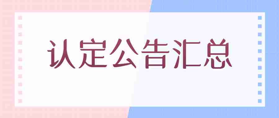 江苏连云港教师资格认定
