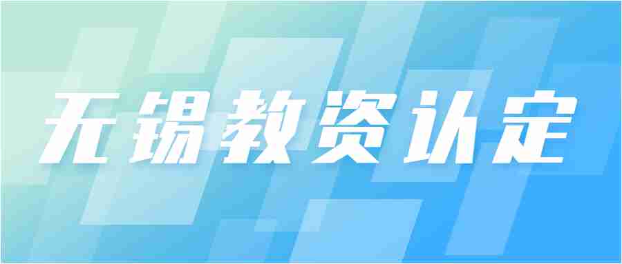 无锡教师资格认定