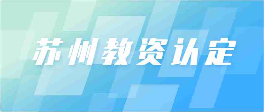 苏州教师资格认定