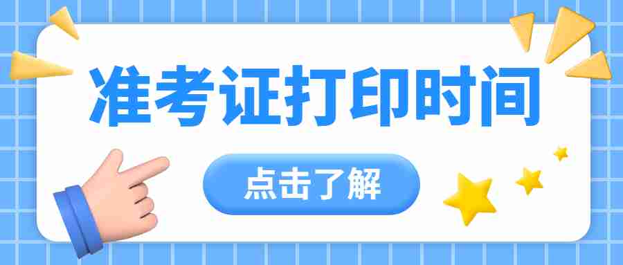 2022下半年江苏中学教师资格笔试准考证打印时间！
