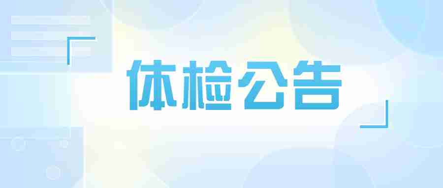 2022下半年江苏南通市海门区教师资格认定体检公告