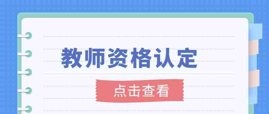 无锡教师资格认定