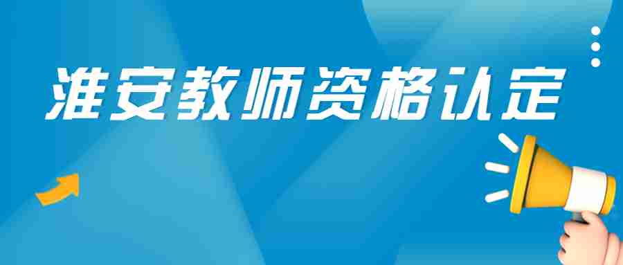 淮安教师资格认定