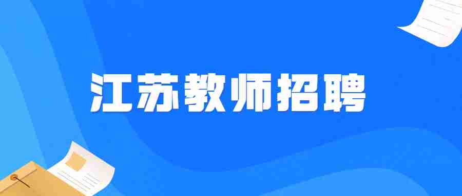 江苏教师招聘考试