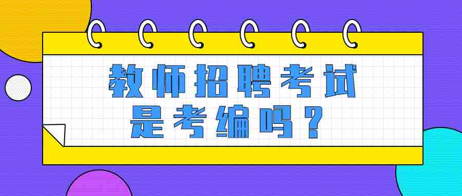 教师招聘考试是考编吗？