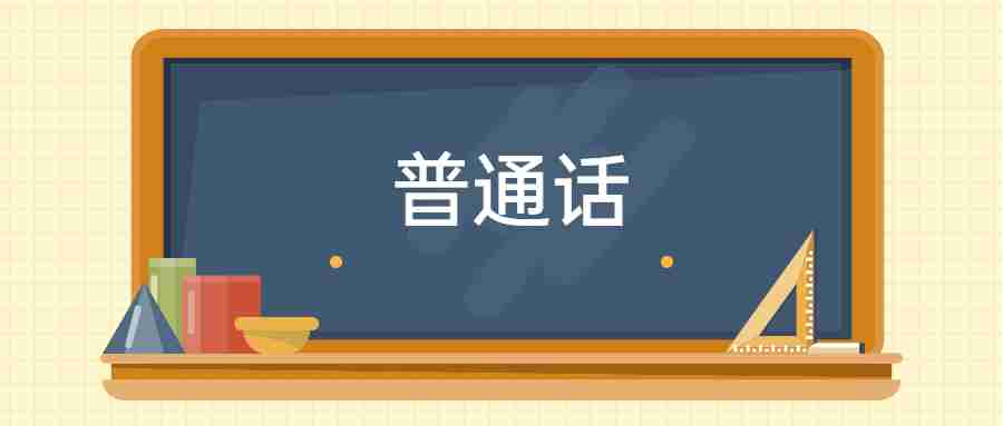 江苏普通话考试测试内容