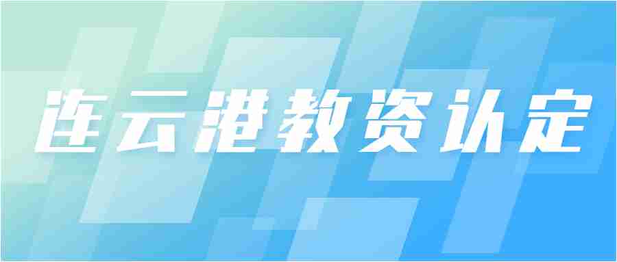 教师资格认定