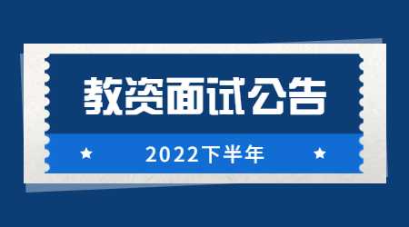 江苏省2022年下半年中小学教师资格考试面试报名通告