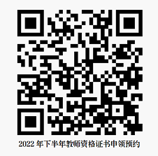 教师资格证申领预约