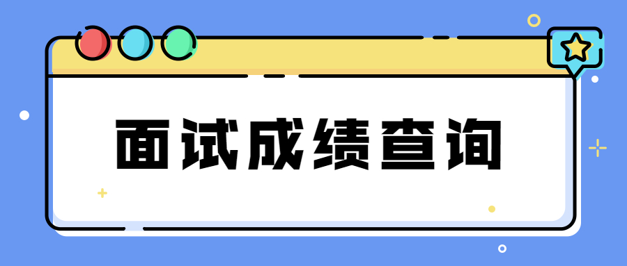 江苏教师资格证面试