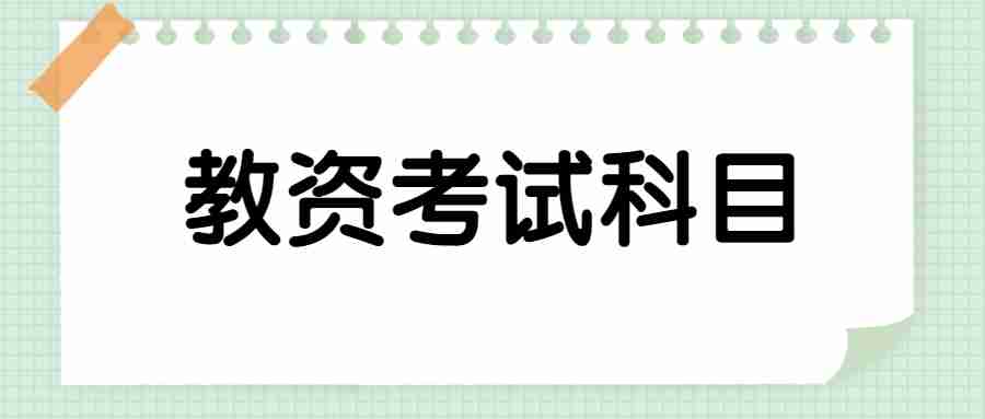 江苏中小学教师资格证