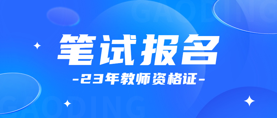 江苏中小学教师资格证笔试