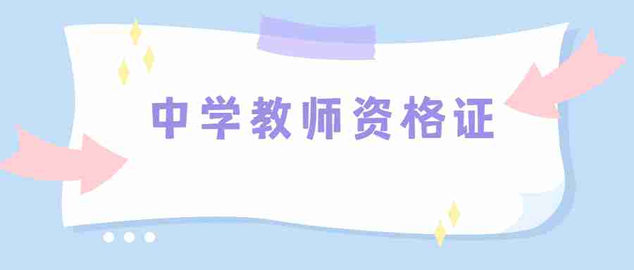 江苏中学教师资格证