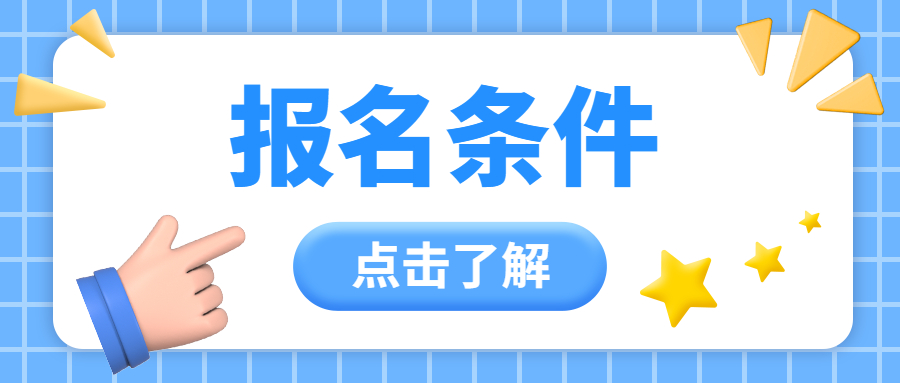 江苏教师资格证报名学历条件2023年