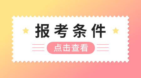 江苏教师资格证报名条件
