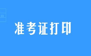 2023上半年江苏小学教师资格证准考证打印入口