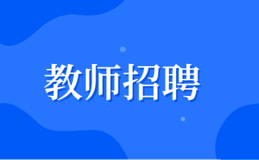 江苏教师招聘