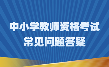 教师资格考试