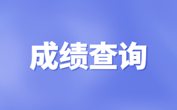 教师资格证成绩查询