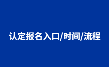 2023年江苏教师资格证认定第一批次网上报名已开始!