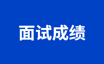 2023上半年江苏教师资格面试成绩公布时间：6月14日