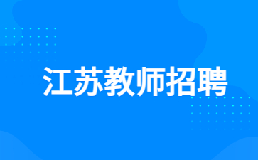 江苏教师招聘
