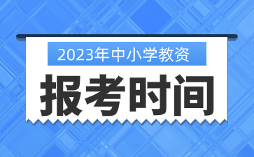 2023年下半年江苏中小学教师资格证报考时间是什么时候？