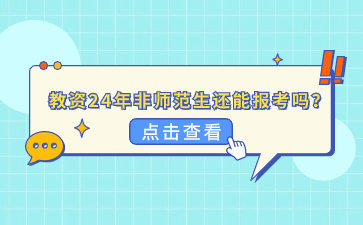 教资24年非师范生报考
