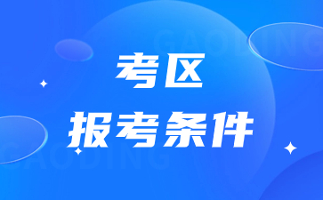 江苏教师资格考试面试考区及选报条件