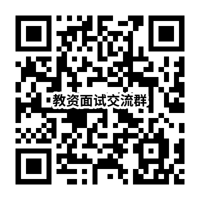 江苏教资面试考生交流群