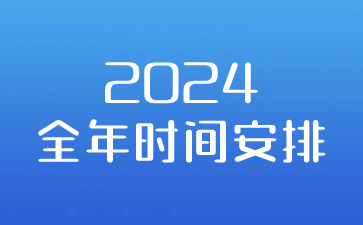 2024年江苏教师资格考试时间节点（预计安排）