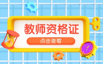 江苏教师资格网