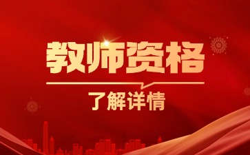 江苏教师资格证考试