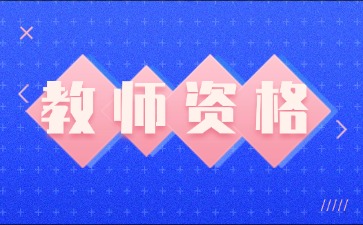 江苏教师资格笔试