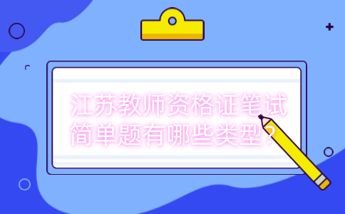 江苏教师资格证笔试