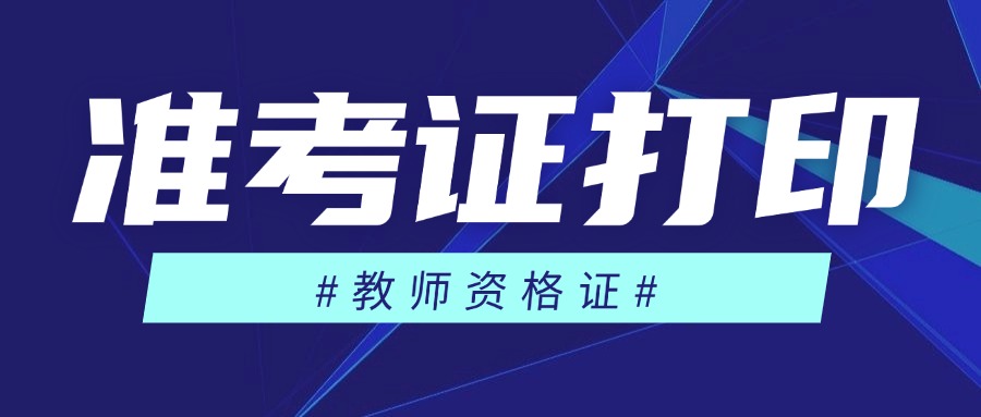 2025下半年江苏教师资格准考证打印入口http://ntce.neea.edu.cn